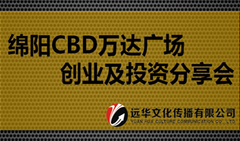 綿陽CBD萬達廣場 創(chuàng)業(yè)及投資分享會